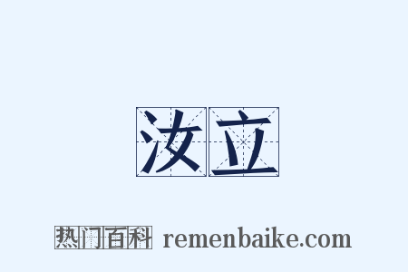 汝立是什么意思的图片